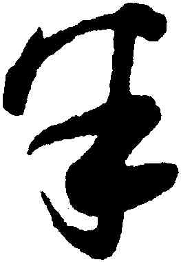 半,薛紹彭,書法字典